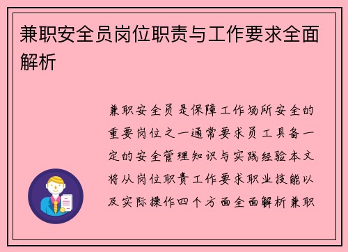 兼职安全员岗位职责与工作要求全面解析