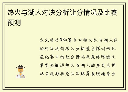 热火与湖人对决分析让分情况及比赛预测