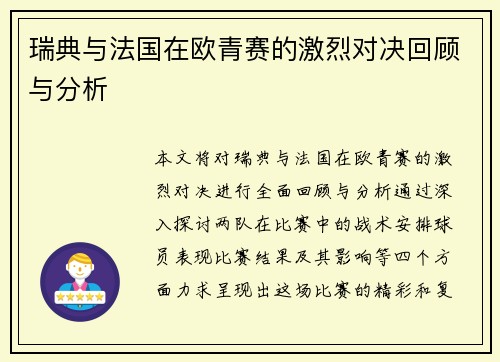 瑞典与法国在欧青赛的激烈对决回顾与分析