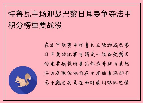特鲁瓦主场迎战巴黎日耳曼争夺法甲积分榜重要战役