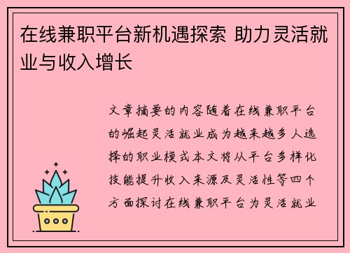 在线兼职平台新机遇探索 助力灵活就业与收入增长