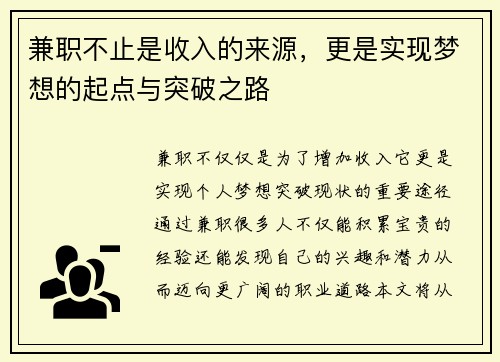 兼职不止是收入的来源，更是实现梦想的起点与突破之路