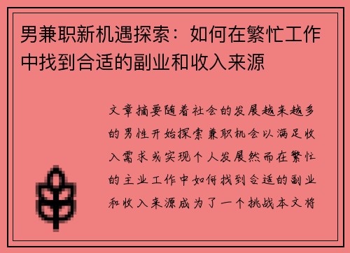 男兼职新机遇探索：如何在繁忙工作中找到合适的副业和收入来源