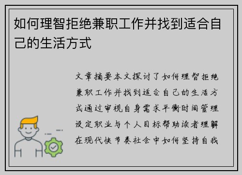 如何理智拒绝兼职工作并找到适合自己的生活方式