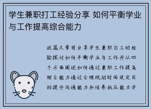 学生兼职打工经验分享 如何平衡学业与工作提高综合能力