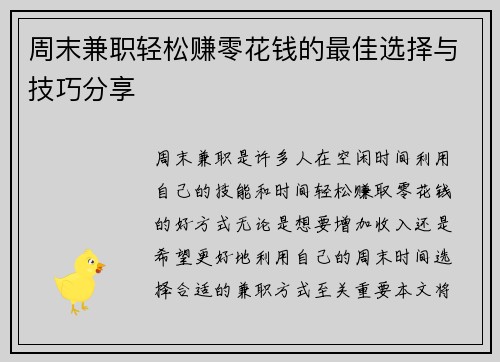 周末兼职轻松赚零花钱的最佳选择与技巧分享