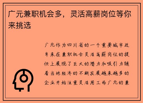 广元兼职机会多，灵活高薪岗位等你来挑选