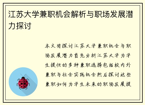 江苏大学兼职机会解析与职场发展潜力探讨