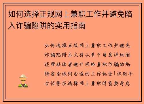 如何选择正规网上兼职工作并避免陷入诈骗陷阱的实用指南