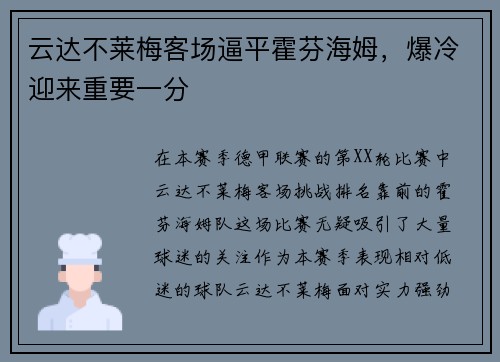 云达不莱梅客场逼平霍芬海姆，爆冷迎来重要一分
