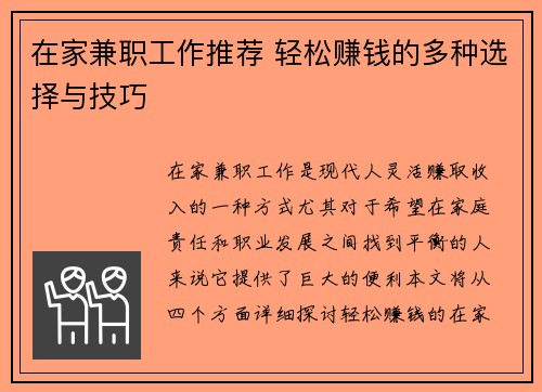 在家兼职工作推荐 轻松赚钱的多种选择与技巧