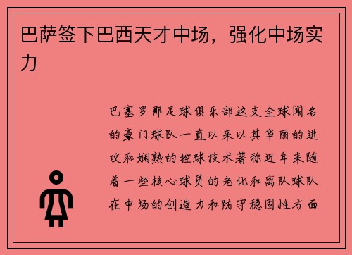 巴萨签下巴西天才中场，强化中场实力