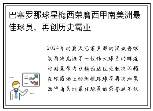 巴塞罗那球星梅西荣膺西甲南美洲最佳球员，再创历史霸业