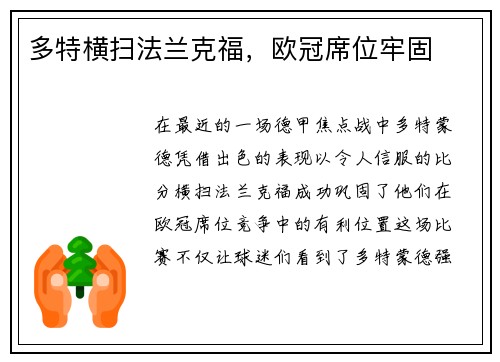 多特横扫法兰克福，欧冠席位牢固