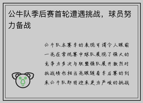 公牛队季后赛首轮遭遇挑战，球员努力备战