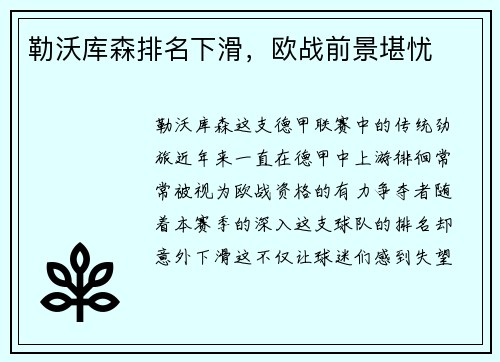 勒沃库森排名下滑，欧战前景堪忧