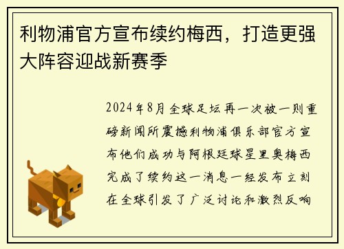 利物浦官方宣布续约梅西，打造更强大阵容迎战新赛季