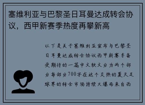 塞维利亚与巴黎圣日耳曼达成转会协议，西甲新赛季热度再攀新高