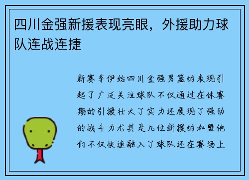 四川金强新援表现亮眼，外援助力球队连战连捷