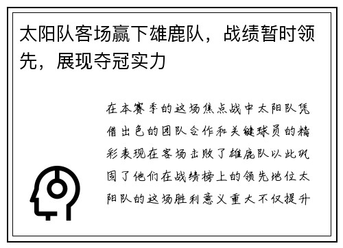 太阳队客场赢下雄鹿队，战绩暂时领先，展现夺冠实力