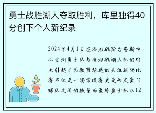 勇士战胜湖人夺取胜利，库里独得40分创下个人新纪录
