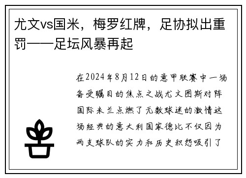 尤文vs国米，梅罗红牌，足协拟出重罚——足坛风暴再起
