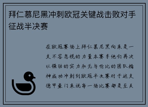 拜仁慕尼黑冲刺欧冠关键战击败对手征战半决赛