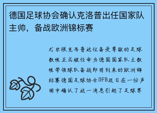 德国足球协会确认克洛普出任国家队主帅，备战欧洲锦标赛