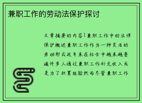 兼职工作的劳动法保护探讨
