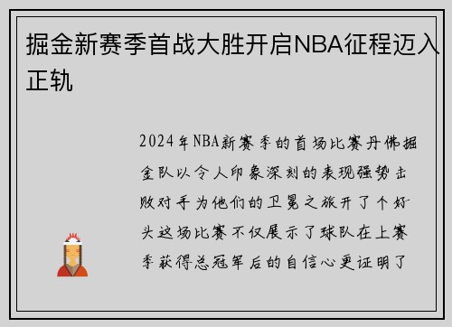 掘金新赛季首战大胜开启NBA征程迈入正轨