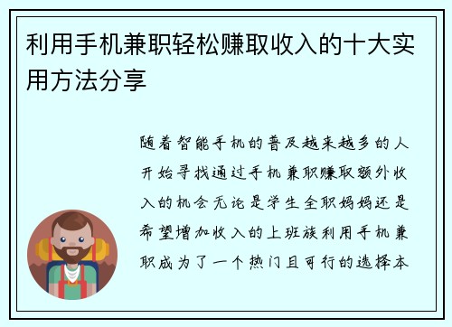 利用手机兼职轻松赚取收入的十大实用方法分享