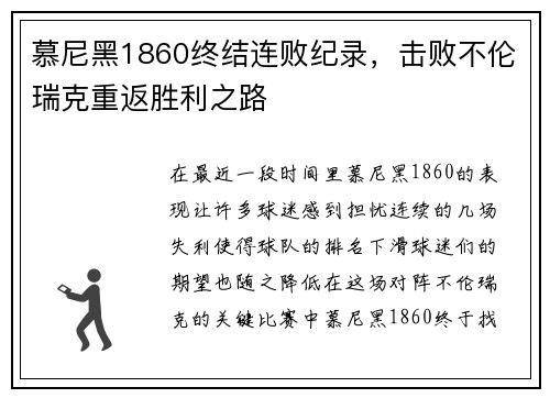 慕尼黑1860终结连败纪录，击败不伦瑞克重返胜利之路