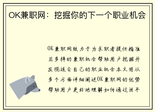 OK兼职网：挖掘你的下一个职业机会