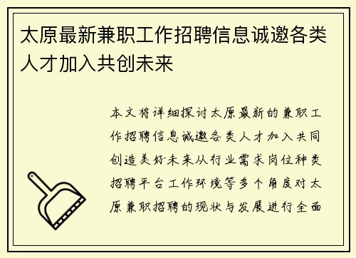 太原最新兼职工作招聘信息诚邀各类人才加入共创未来