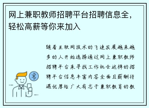 网上兼职教师招聘平台招聘信息全，轻松高薪等你来加入