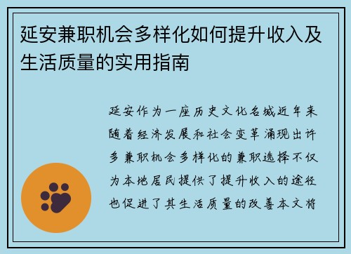 延安兼职机会多样化如何提升收入及生活质量的实用指南