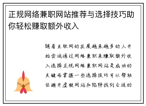 正规网络兼职网站推荐与选择技巧助你轻松赚取额外收入