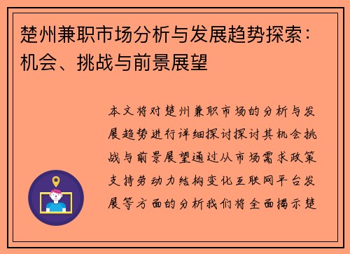 楚州兼职市场分析与发展趋势探索：机会、挑战与前景展望