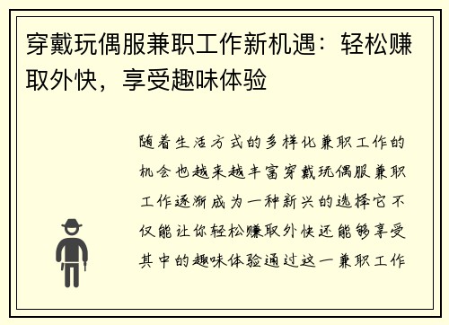 穿戴玩偶服兼职工作新机遇：轻松赚取外快，享受趣味体验