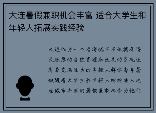 大连暑假兼职机会丰富 适合大学生和年轻人拓展实践经验