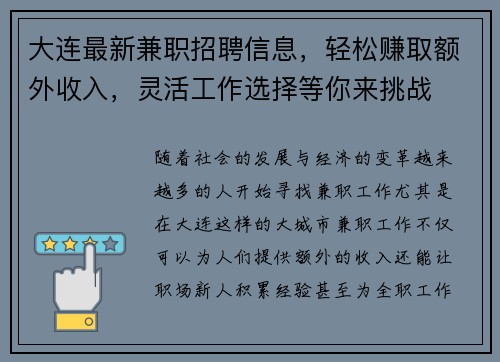 大连最新兼职招聘信息，轻松赚取额外收入，灵活工作选择等你来挑战