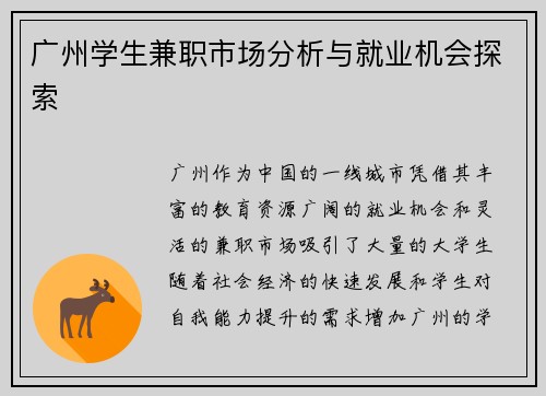广州学生兼职市场分析与就业机会探索