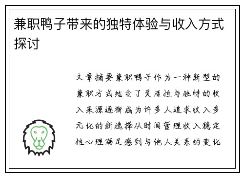 兼职鸭子带来的独特体验与收入方式探讨