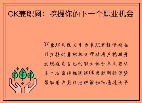OK兼职网：挖掘你的下一个职业机会