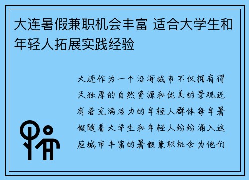 大连暑假兼职机会丰富 适合大学生和年轻人拓展实践经验