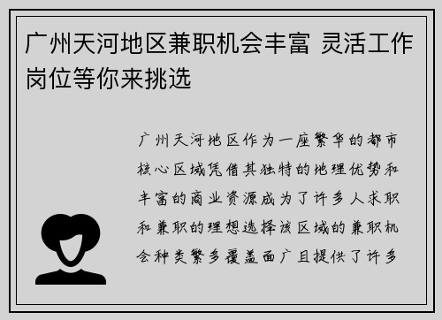 广州天河地区兼职机会丰富 灵活工作岗位等你来挑选