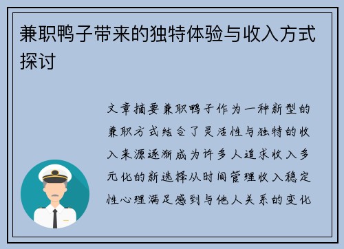 兼职鸭子带来的独特体验与收入方式探讨