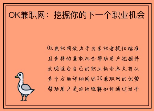 OK兼职网：挖掘你的下一个职业机会