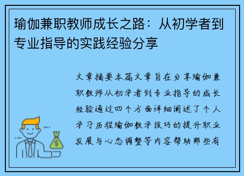 瑜伽兼职教师成长之路：从初学者到专业指导的实践经验分享