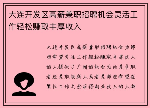 大连开发区高薪兼职招聘机会灵活工作轻松赚取丰厚收入